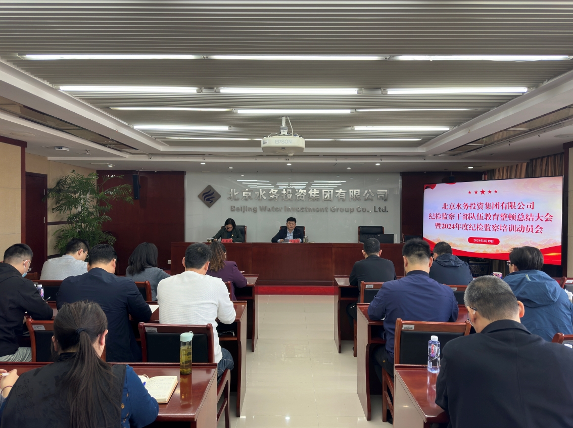 人生就是博官网召开纪检监察干部教育整顿总结大会暨2024年度纪检监察培训动员会