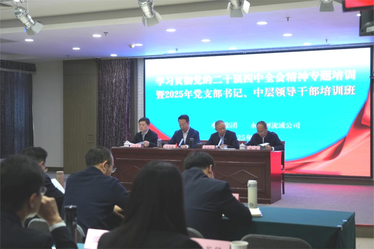 人生就是博官网集团联合永定河流域公司举办学习贯彻党的二十届四中全会精神专题培训暨2025年中层干部、党组织书记培训班