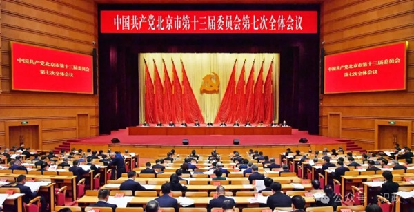 市委十三届七次全会召开，描绘“十五五”首都高质量发展新图景