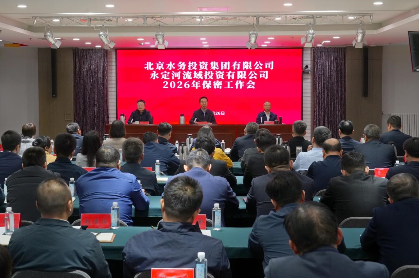 人生就是博官网集团与永定河流域公司联合召开2026年保密工作会议