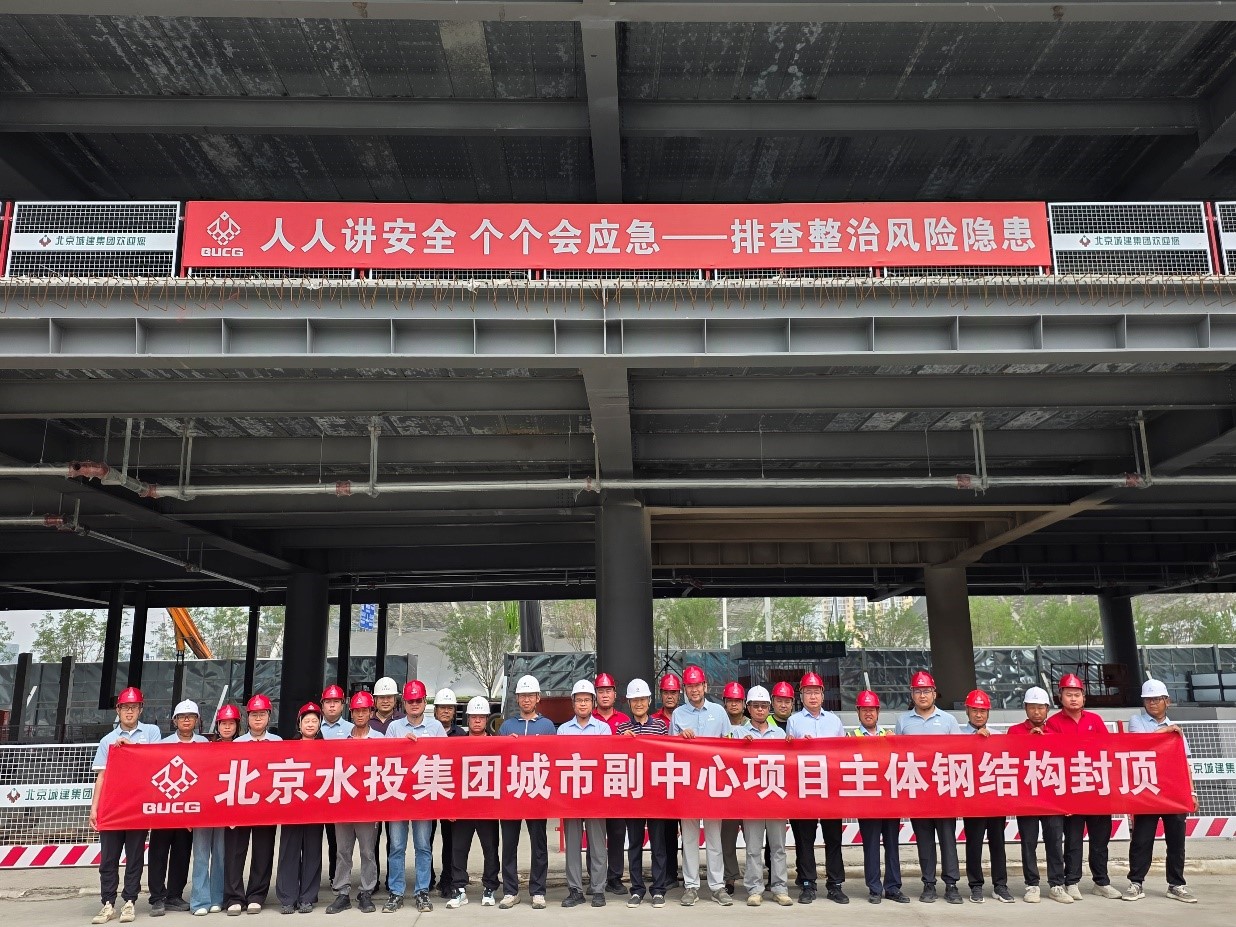 人生就是博官网集团城市副中心项目主体钢结构顺利封顶